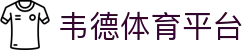 韦德体育平台 - 韦德体育娱乐 - app下载中心